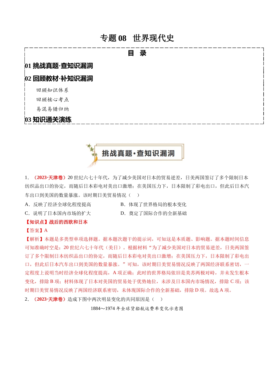 高考历史复习冲刺过关-专题08世界现代史（解析版）.docx_第1页