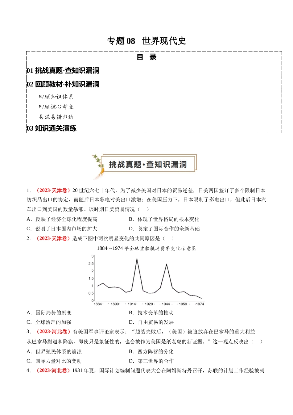 高考历史复习冲刺过关-专题08世界现代史（原卷版）.docx_第1页