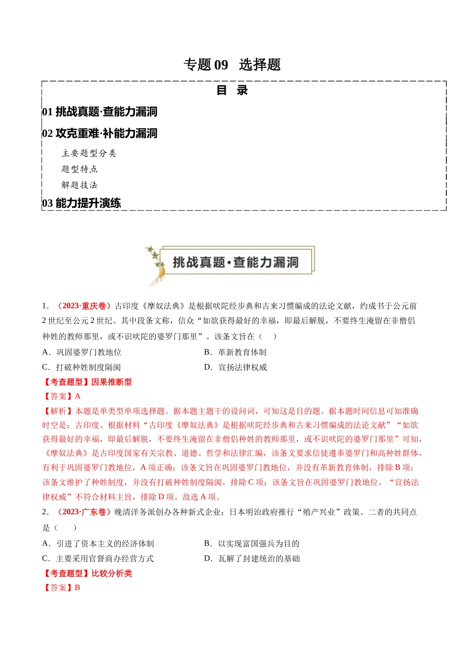 高考历史复习冲刺过关-专题09选择题（解析版）.docx_第1页