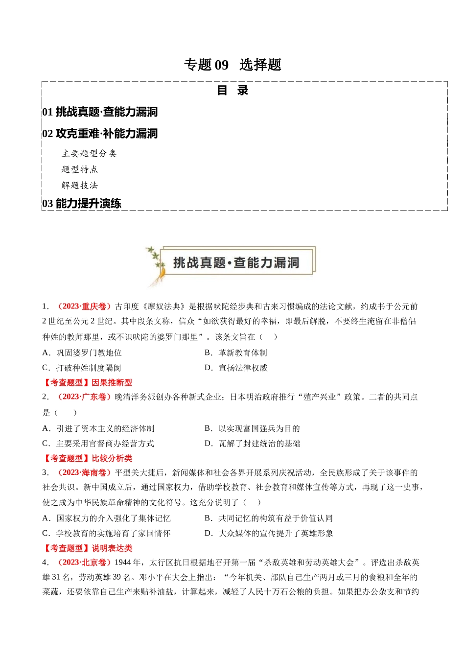 高考历史复习冲刺过关-专题09选择题（原卷版）.docx_第1页