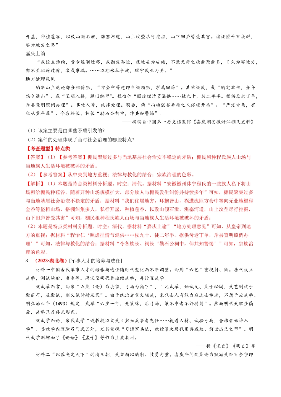 高考历史复习冲刺过关-专题10材料题（解析版）.docx_第3页