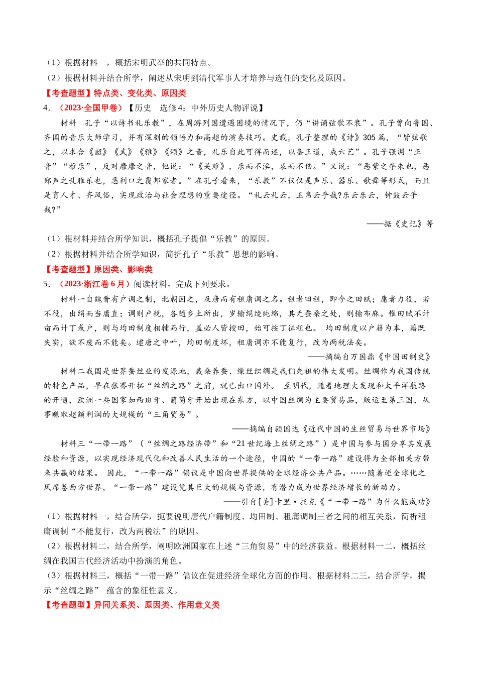高考历史复习冲刺过关-专题10材料题（原卷版）.docx_第3页