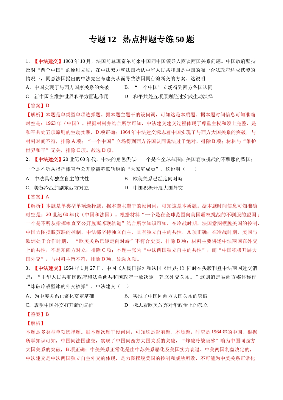高考历史复习冲刺过关-专题12热点押题专练50题（解析版）.docx_第1页