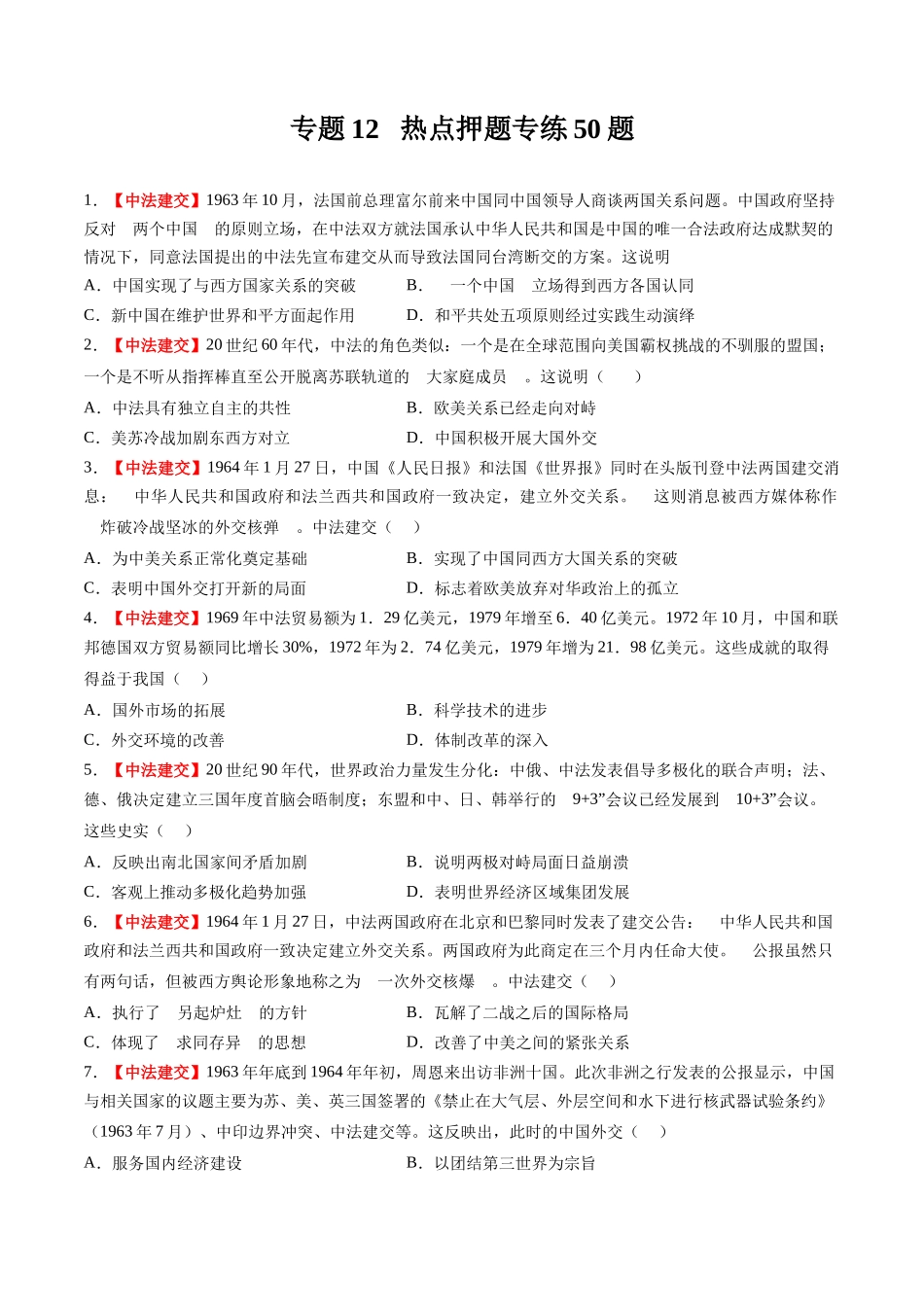 高考历史复习冲刺过关-专题12热点押题专练50题（原卷版）.docx_第1页