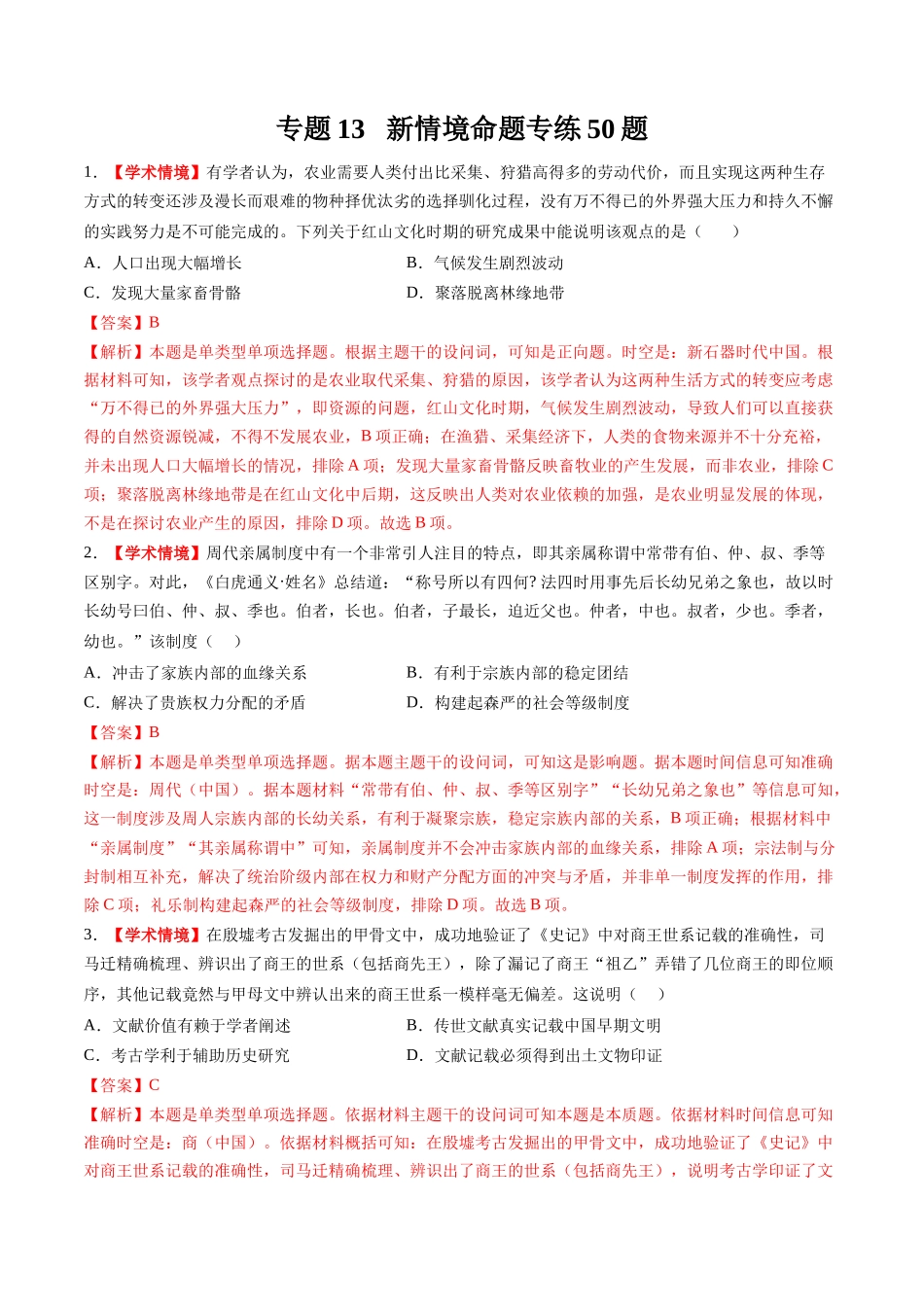 高考历史复习冲刺过关-专题13新情境命题专练50题（解析版）.docx_第1页