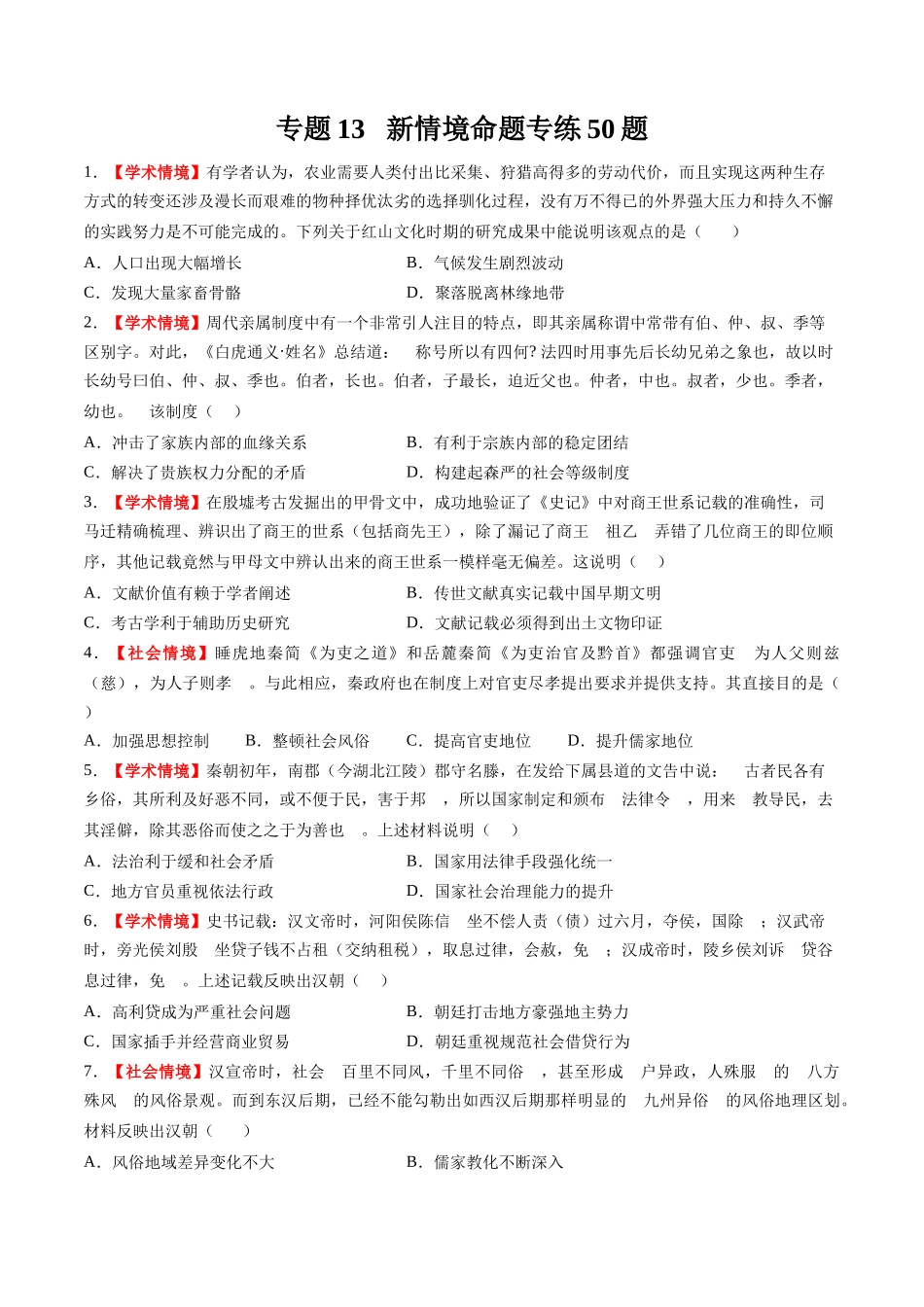 高考历史复习冲刺过关-专题13新情境命题专练50题（原卷版）.docx_第1页