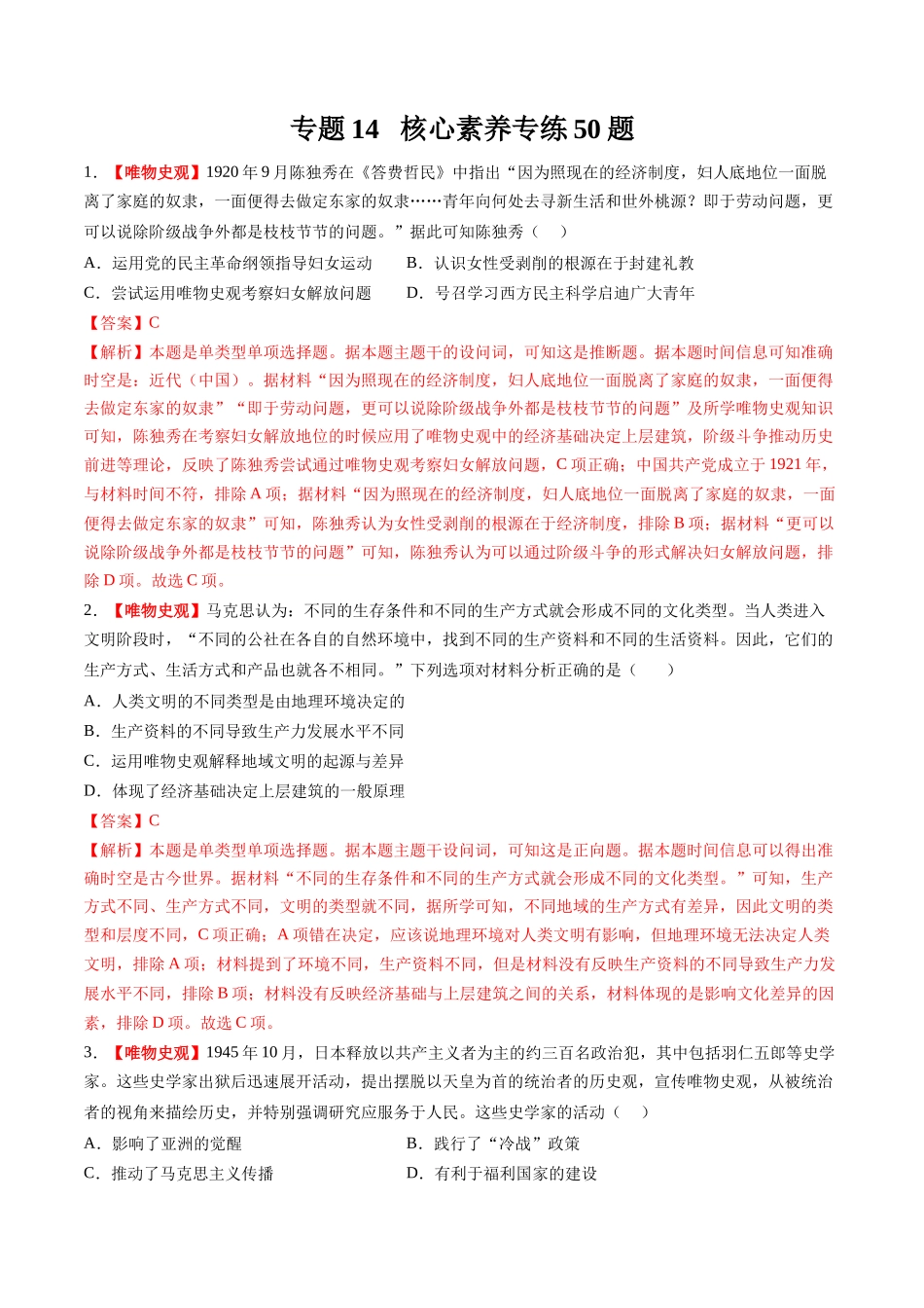 高考历史复习冲刺过关-专题14核心素养专练50题（解析版）.docx_第1页