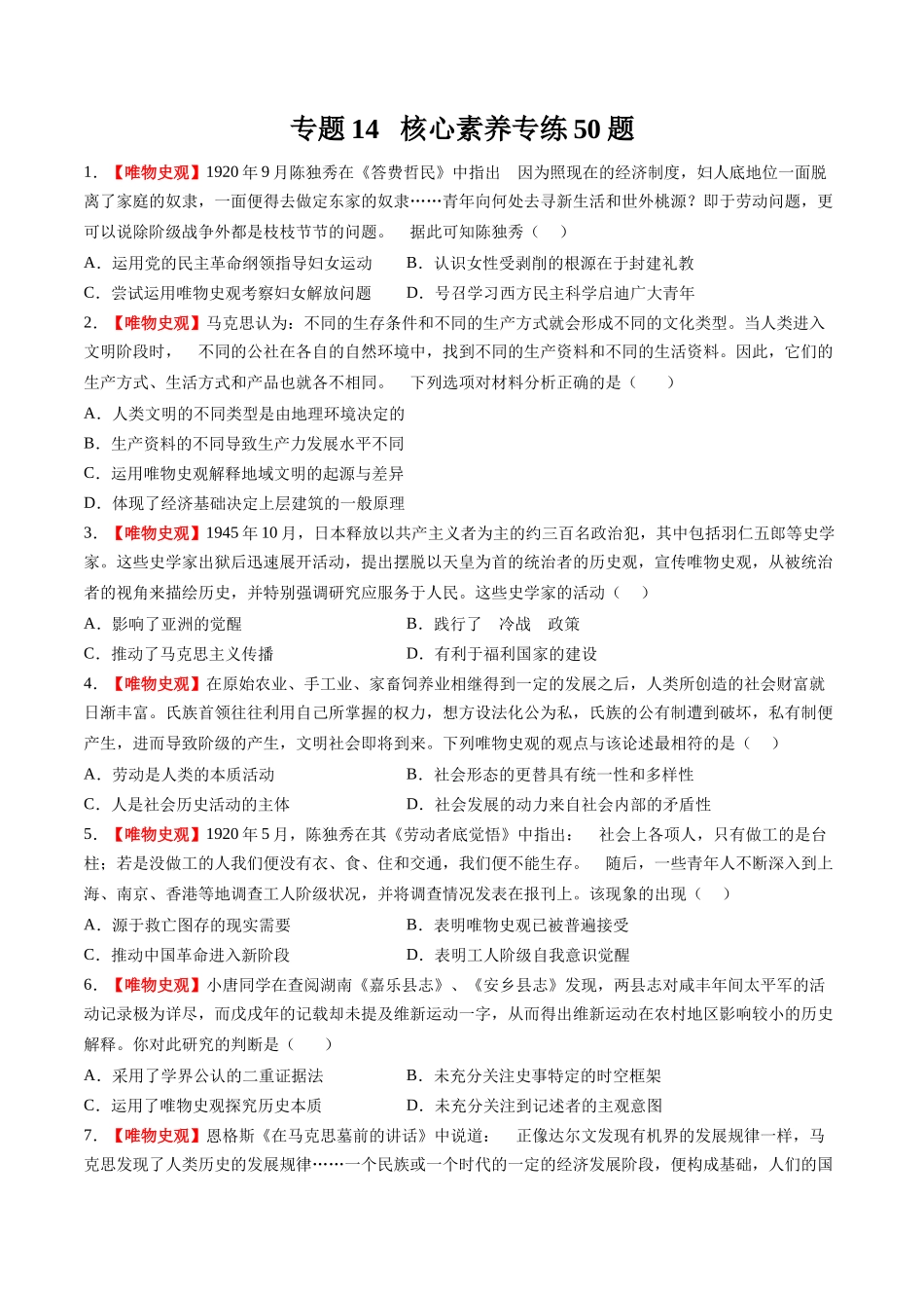 高考历史复习冲刺过关-专题14核心素养专练50题（原卷版）.docx_第1页