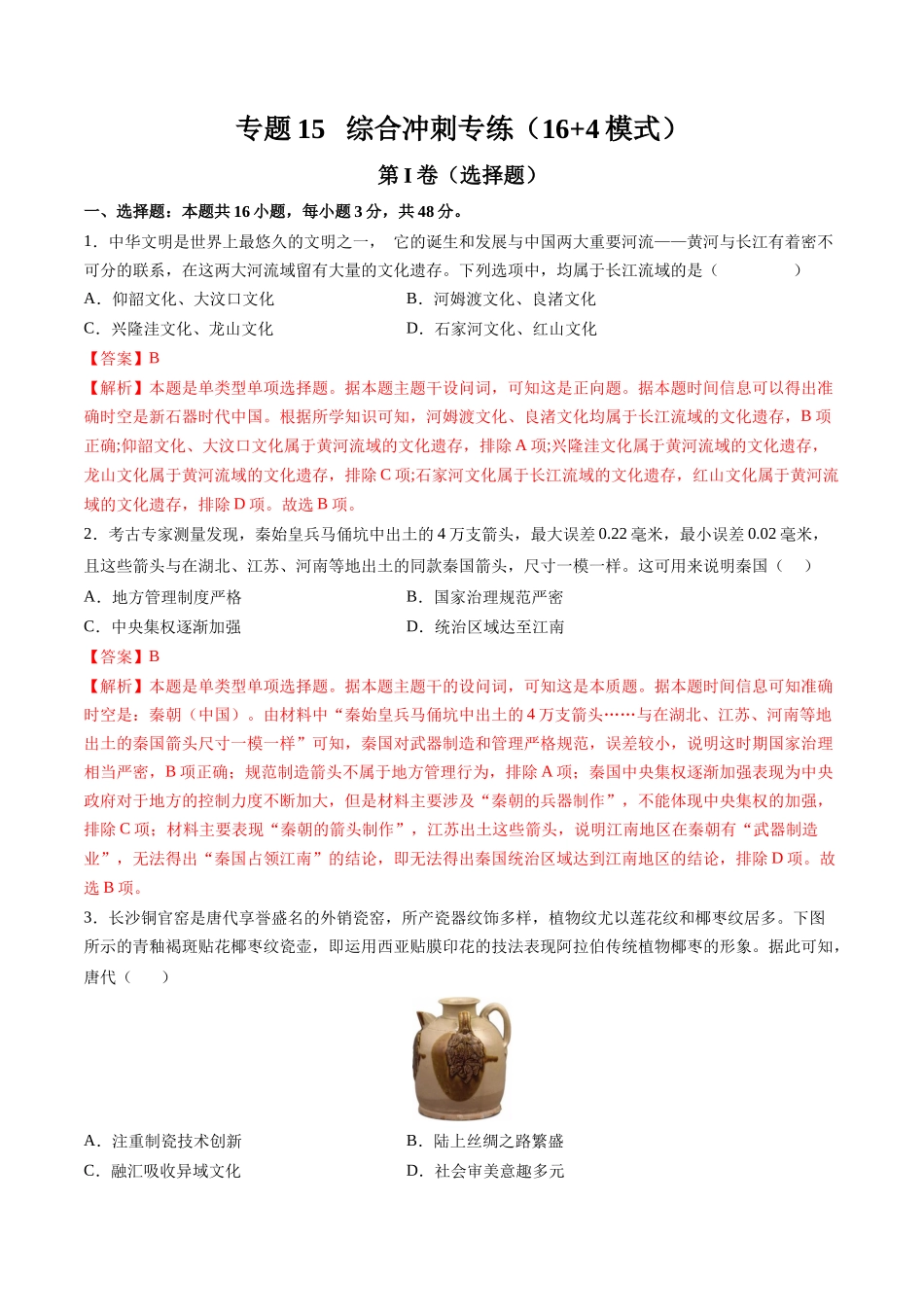 高考历史复习冲刺过关-专题15综合冲刺专练（16+4模式）（解析版）.docx_第1页