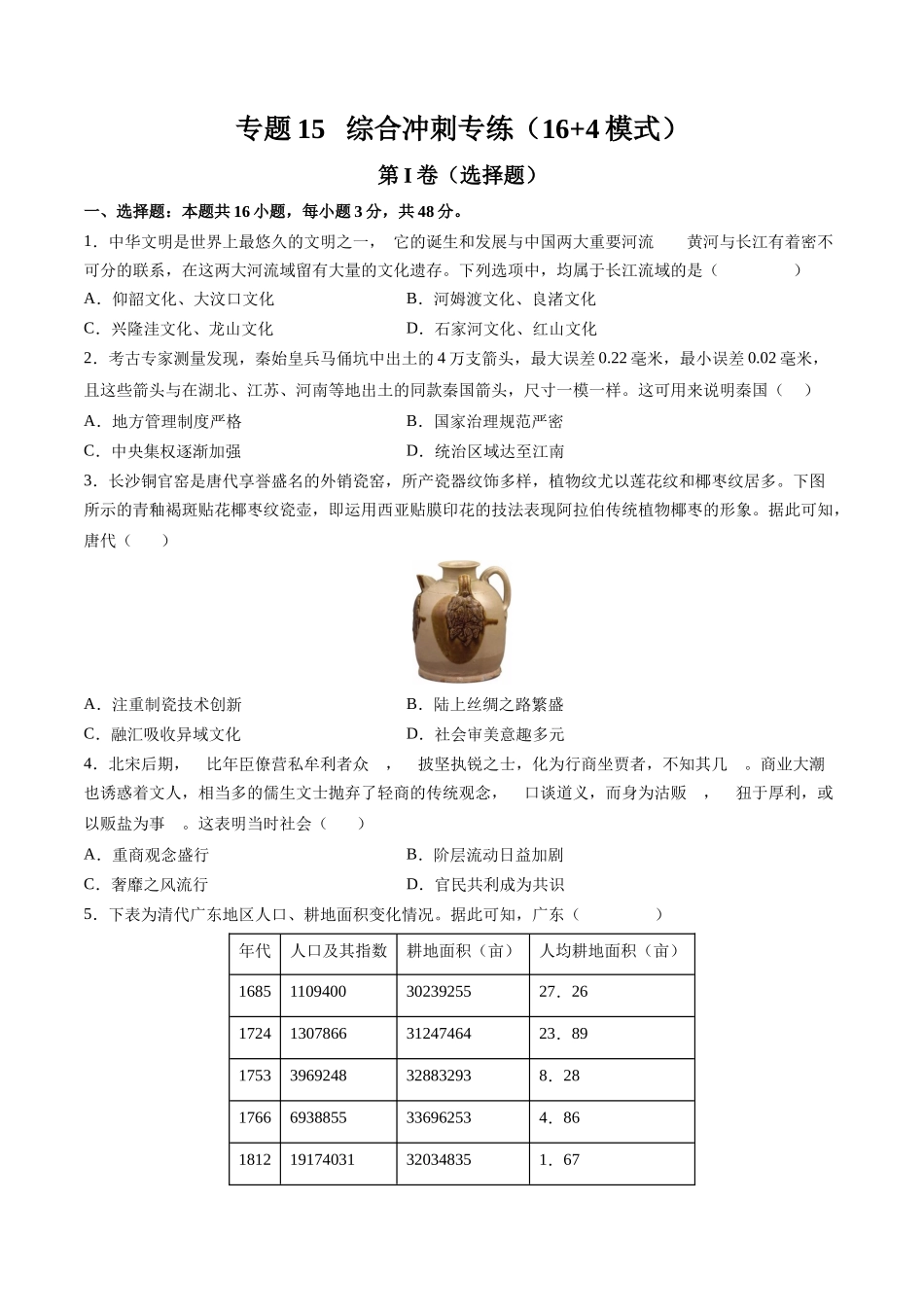 高考历史复习冲刺过关-专题15综合冲刺专练（16+4模式）（原卷版）.docx_第1页