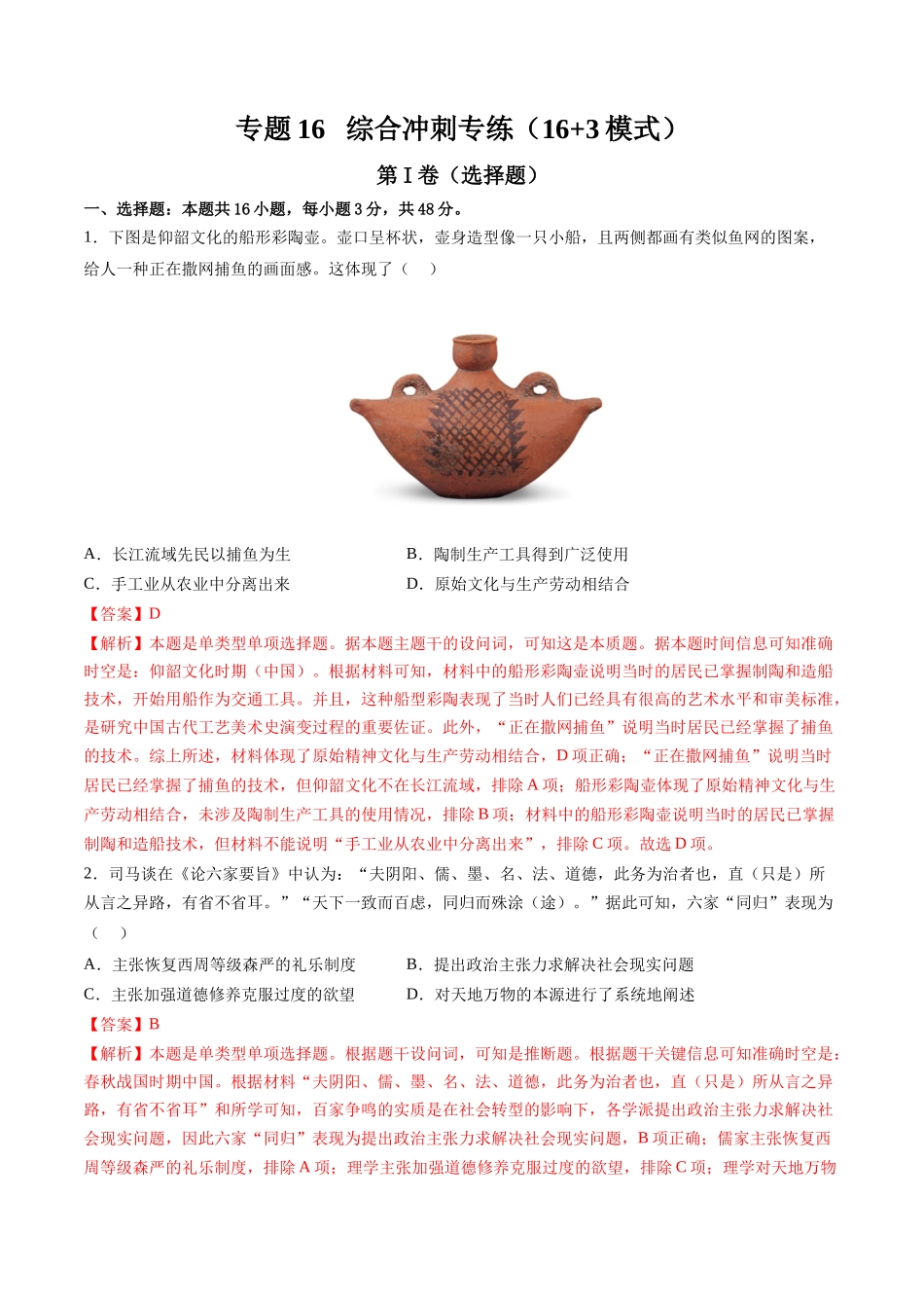 高考历史复习冲刺过关-专题16综合冲刺专练（16+3模式）（解析版）.docx_第1页