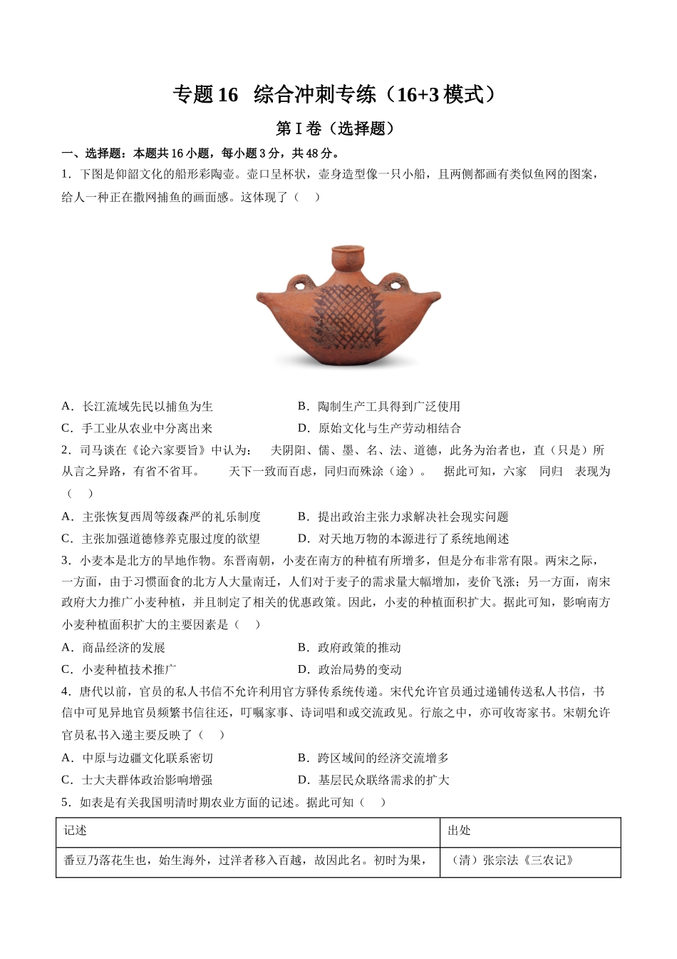高考历史复习冲刺过关-专题16综合冲刺专练（16+3模式）（原卷版）.docx_第1页