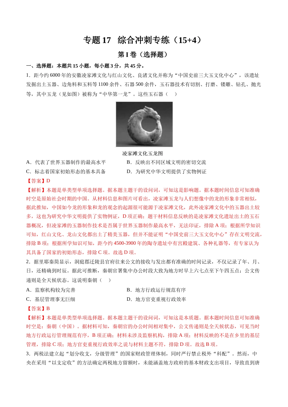 高考历史复习冲刺过关-专题17综合冲刺专练（15+4模式）（解析版）.docx_第1页