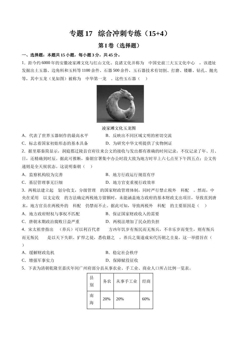 高考历史复习冲刺过关-专题17综合冲刺专练（15+4模式）（原卷版）.docx_第1页