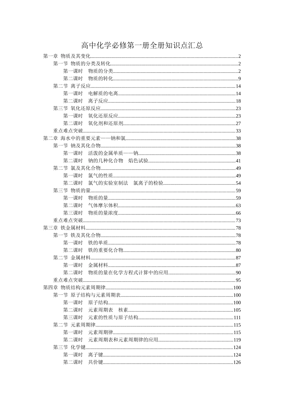 高中化学新教材全册各章节知识点考点重点难点提炼汇总必修第一册（135页）.docx_第1页
