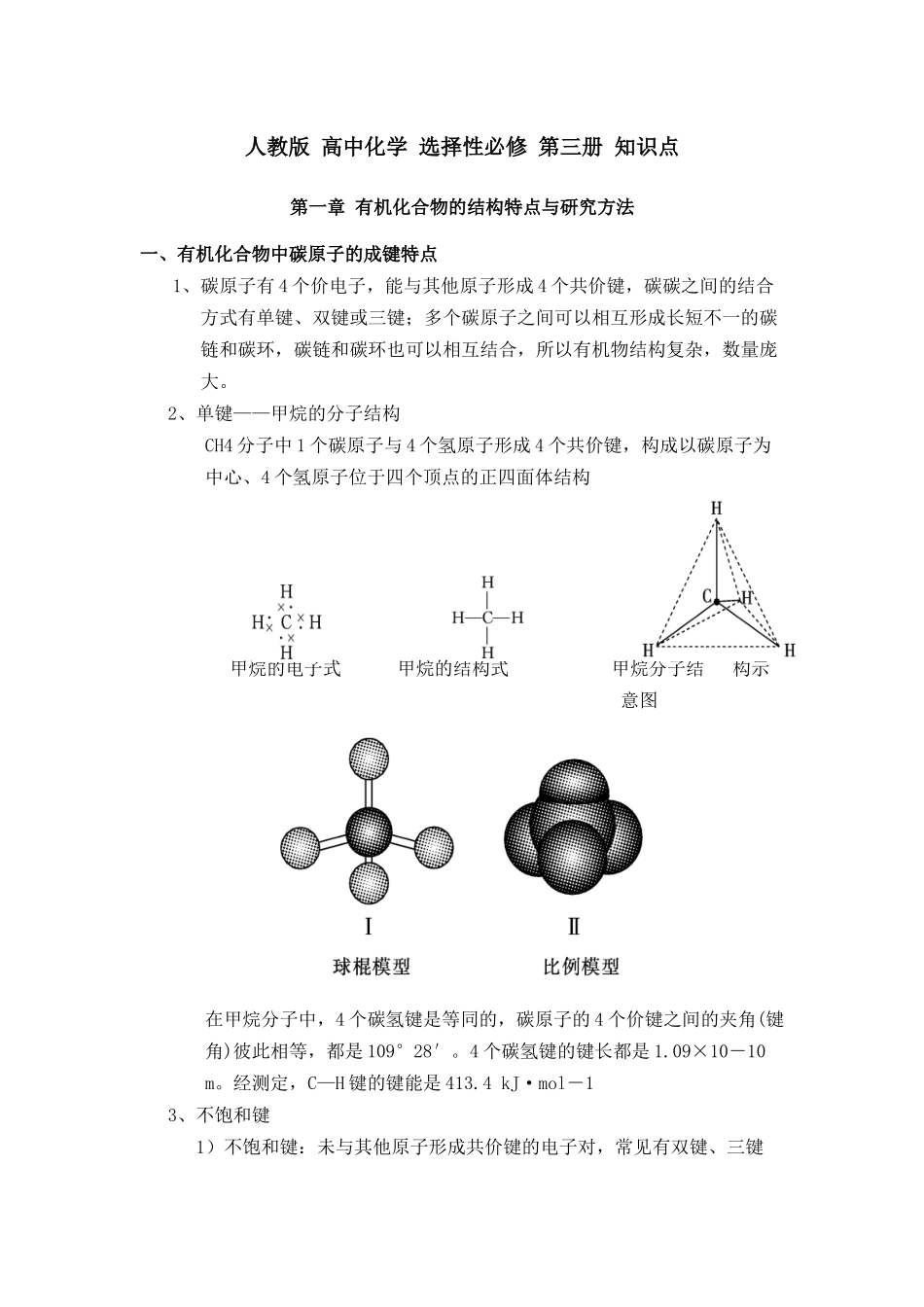 高中化学新教材全册各章节知识点考点重点难点提炼汇总选择性必修第三册知识点（28页）.docx_第1页