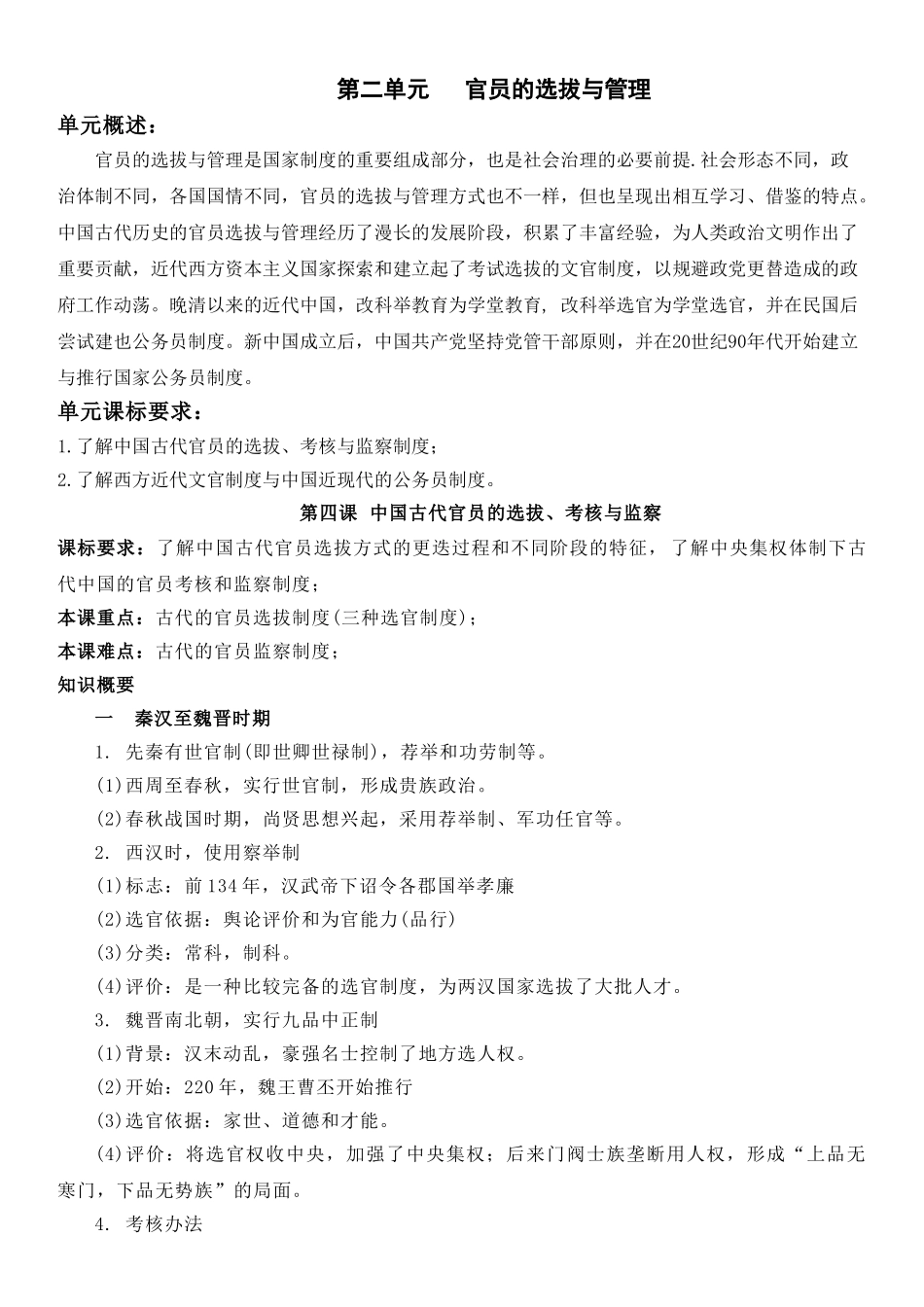高中历史知识点梳理-【新教材】第二单元官员的选拔与管理-高中历史选择性必修1国家制度与社会治理知识纲要.doc_第1页