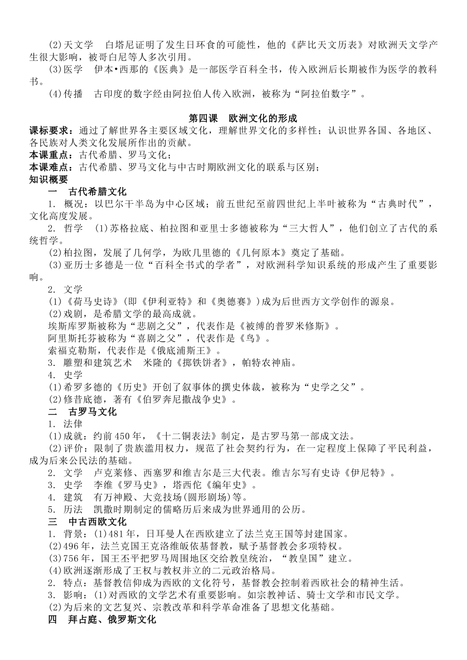 高中历史知识点梳理-【新教材】第二单元世界文化的多元传统-选择性必修3文化交流与传播知识纲要.doc_第2页
