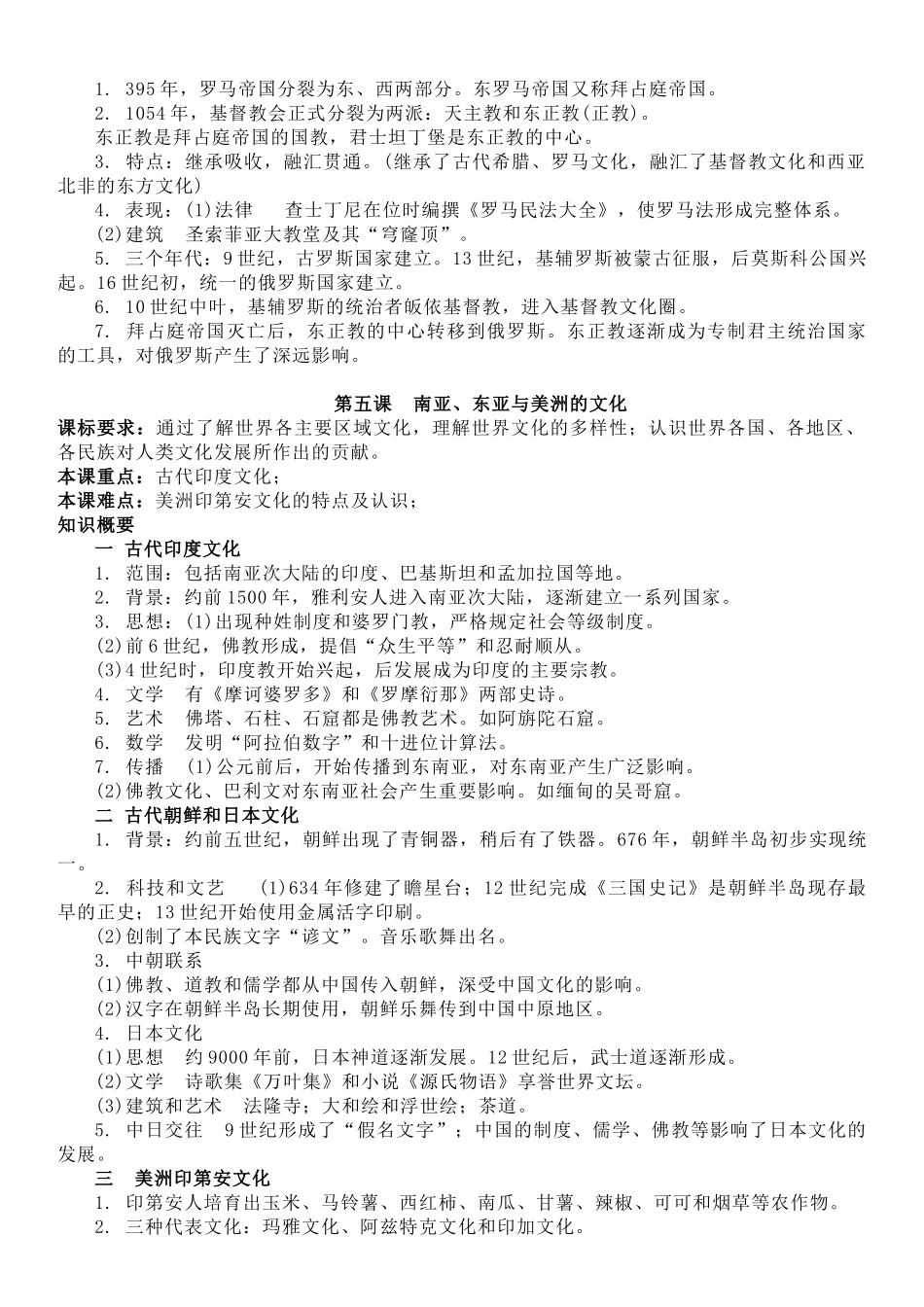 高中历史知识点梳理-【新教材】第二单元世界文化的多元传统-选择性必修3文化交流与传播知识纲要.doc_第3页