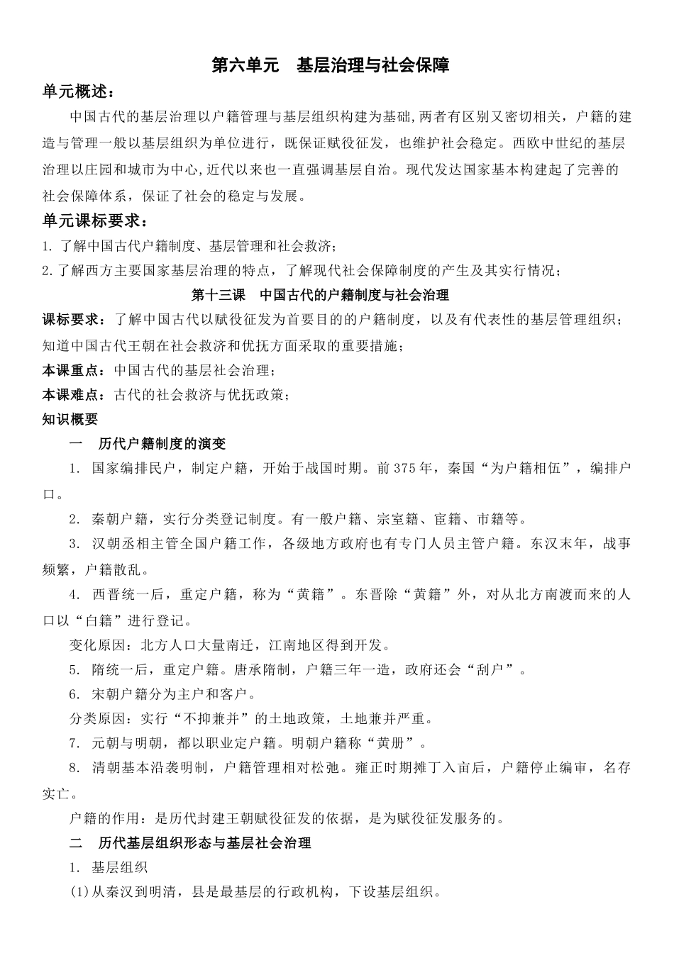 高中历史知识点梳理-【新教材】第六单元基层治理与社会保障-高中历史选择性必修1国家制度与社会治理知识纲要.doc_第1页
