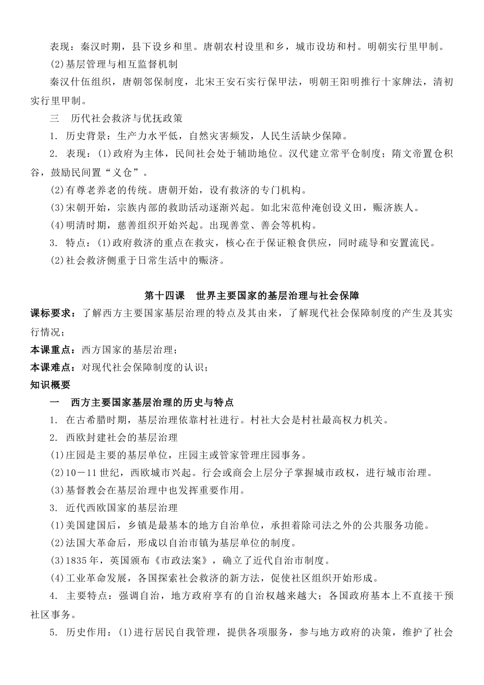 高中历史知识点梳理-【新教材】第六单元基层治理与社会保障-高中历史选择性必修1国家制度与社会治理知识纲要.doc_第2页