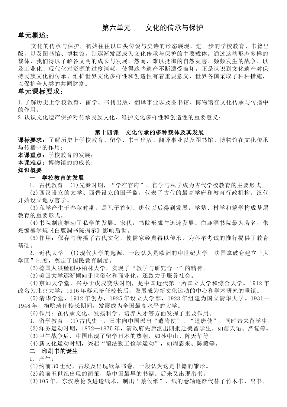 高中历史知识点梳理-【新教材】第六单元文化的传承与保护-选择性必修3文化交流与传播知识纲要.doc_第1页