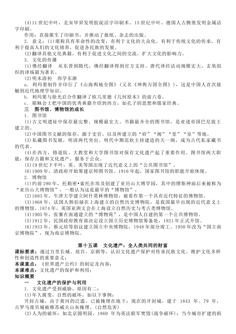 高中历史知识点梳理-【新教材】第六单元文化的传承与保护-选择性必修3文化交流与传播知识纲要.doc_第2页