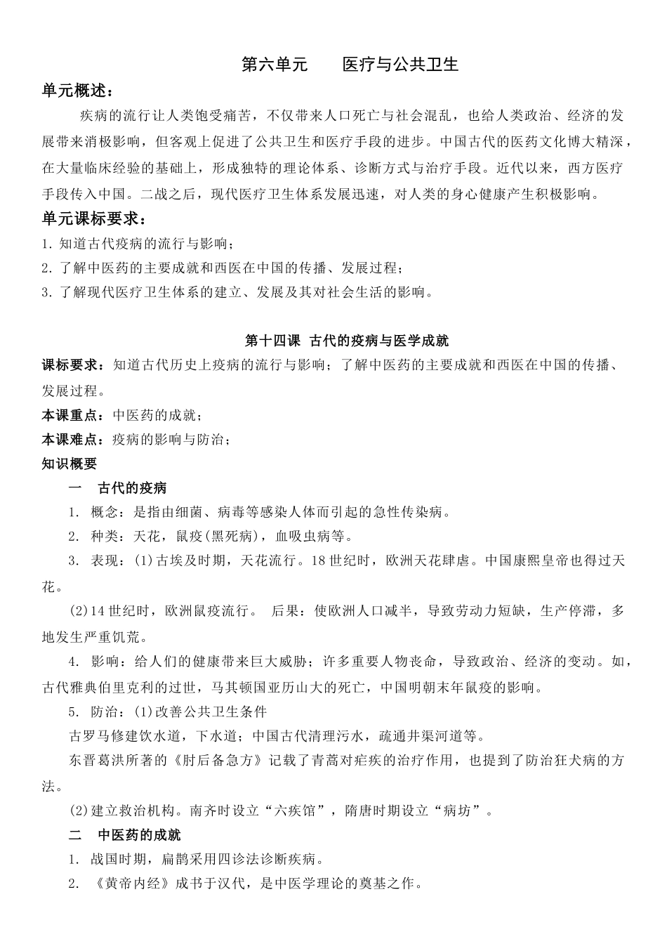 高中历史知识点梳理-【新教材】第六单元医疗与公共卫生-高中历史选择性必修2经济与社会生活知识纲要.doc_第1页