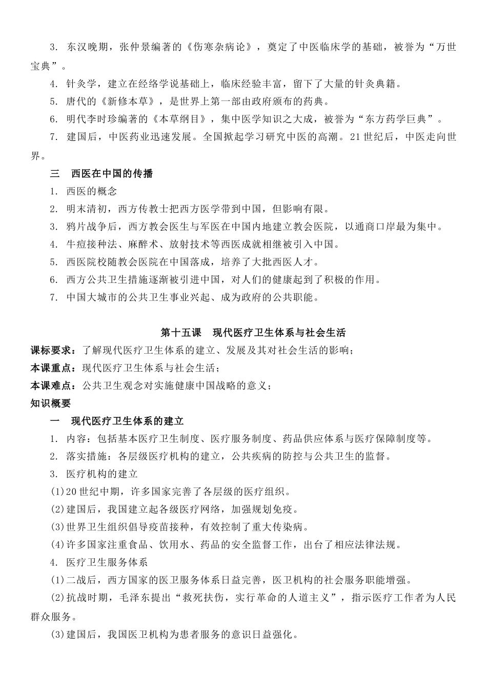 高中历史知识点梳理-【新教材】第六单元医疗与公共卫生-高中历史选择性必修2经济与社会生活知识纲要.doc_第2页