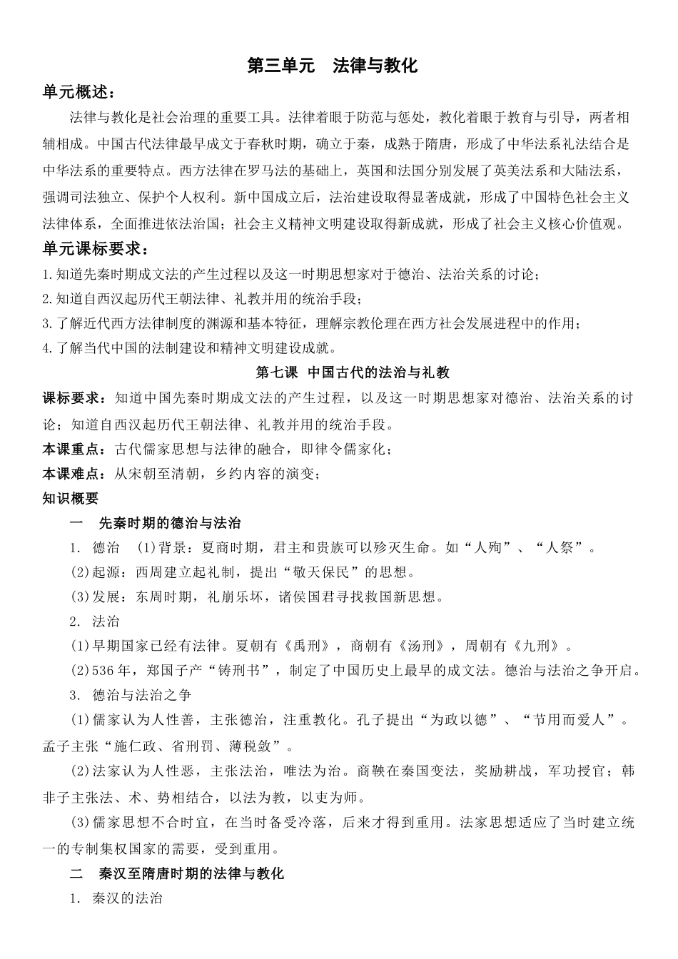 高中历史知识点梳理-【新教材】第三单元法律与教化-高中历史选择性必修1国家制度与社会治理知识纲要.doc_第1页