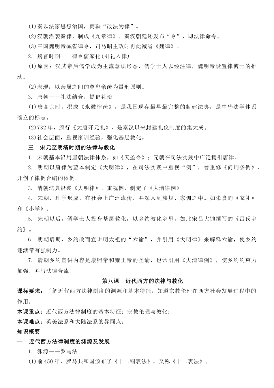 高中历史知识点梳理-【新教材】第三单元法律与教化-高中历史选择性必修1国家制度与社会治理知识纲要.doc_第2页