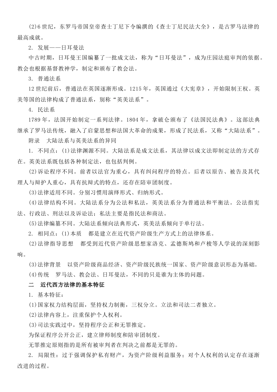 高中历史知识点梳理-【新教材】第三单元法律与教化-高中历史选择性必修1国家制度与社会治理知识纲要.doc_第3页