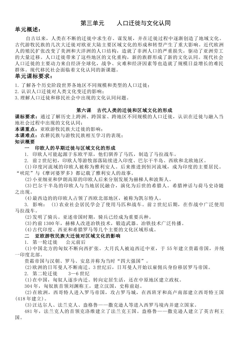 高中历史知识点梳理-【新教材】第三单元人口迁徙与文化认同-选择性必修3文化交流与传播知识纲要.doc_第1页