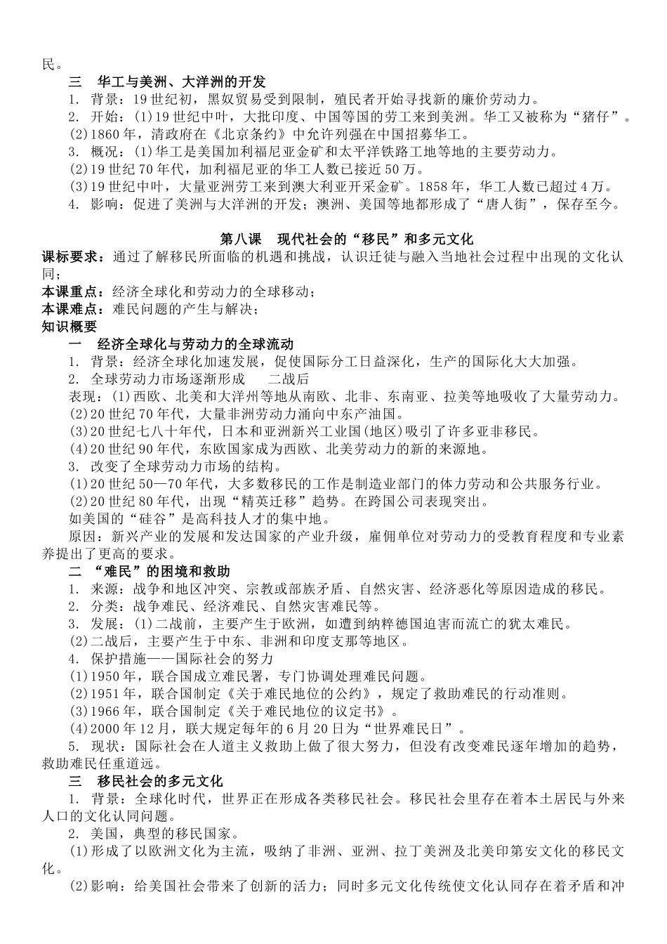 高中历史知识点梳理-【新教材】第三单元人口迁徙与文化认同-选择性必修3文化交流与传播知识纲要.doc_第3页