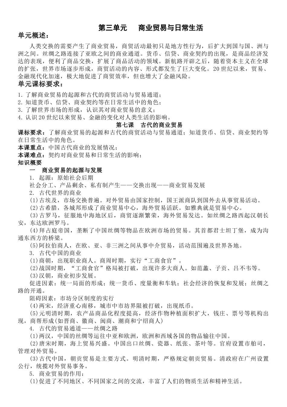 高中历史知识点梳理-【新教材】第三单元商业贸易与日常生活-高中历史选择性必修2经济与社会生活知识纲要.doc_第1页