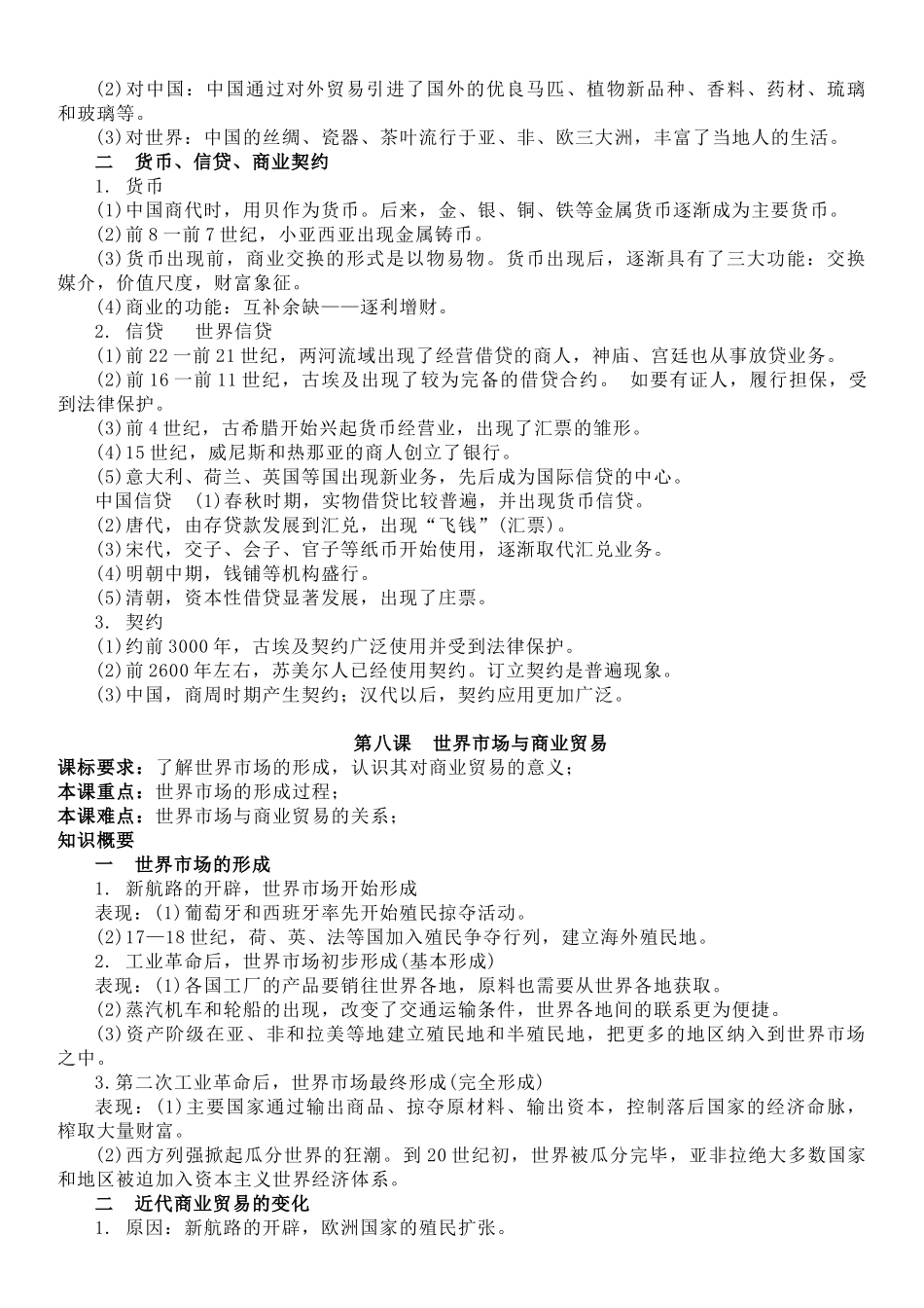 高中历史知识点梳理-【新教材】第三单元商业贸易与日常生活-高中历史选择性必修2经济与社会生活知识纲要.doc_第2页