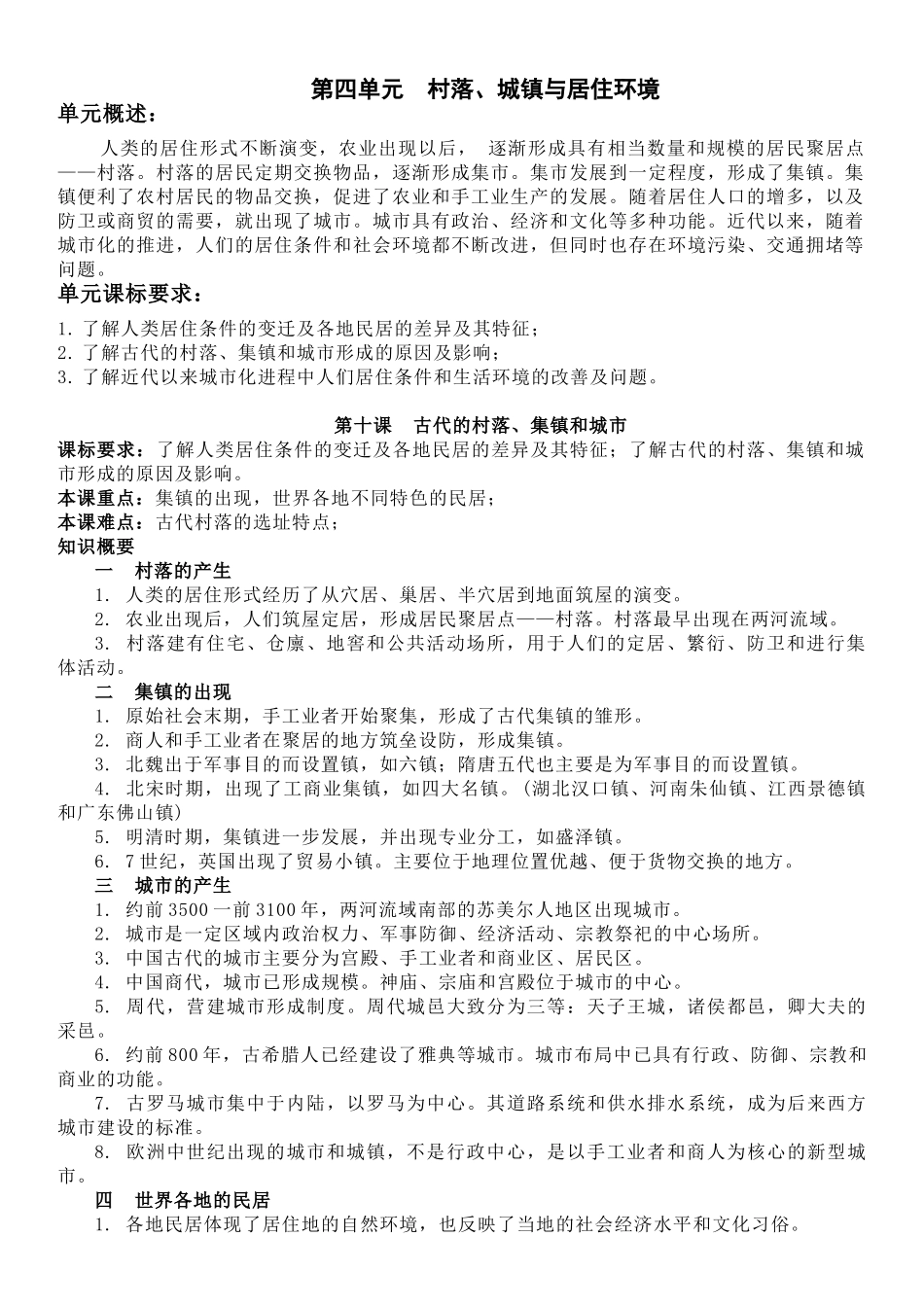 高中历史知识点梳理-【新教材】第四单元村落、城镇与居住环境-高中历史选择性必修2经济与社会生活知识纲要.doc_第1页