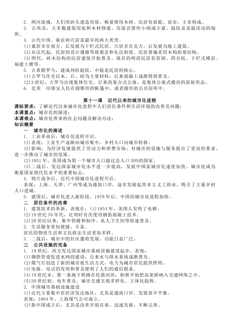 高中历史知识点梳理-【新教材】第四单元村落、城镇与居住环境-高中历史选择性必修2经济与社会生活知识纲要.doc_第2页