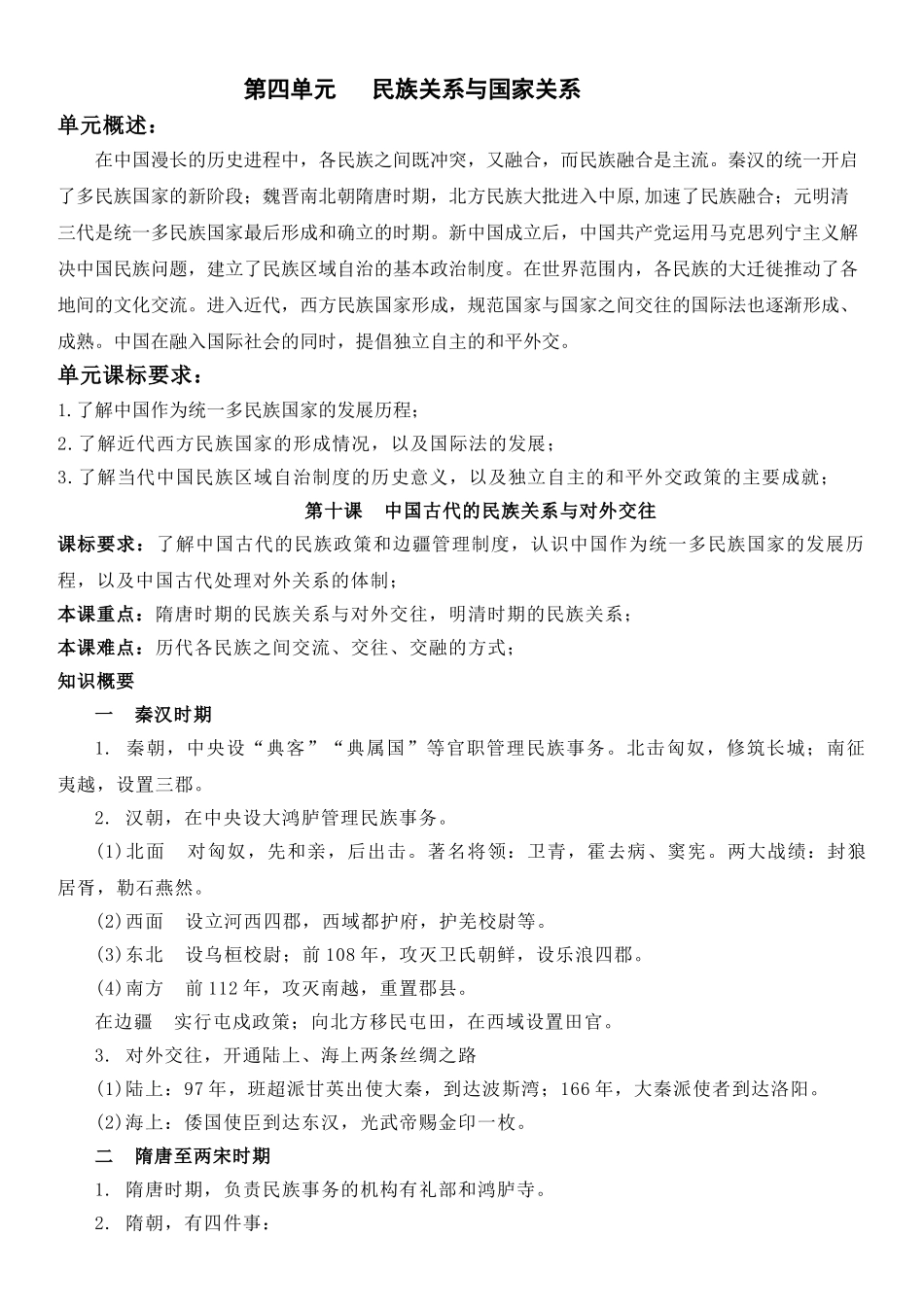 高中历史知识点梳理-【新教材】第四单元民族关系与国家关系-高中历史选择性必修1国家制度与社会治理知识纲要.doc_第1页