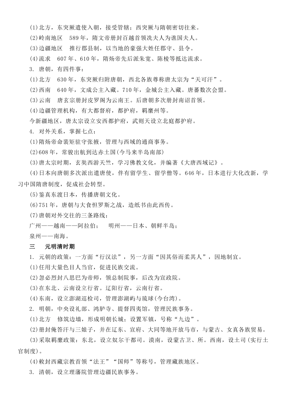高中历史知识点梳理-【新教材】第四单元民族关系与国家关系-高中历史选择性必修1国家制度与社会治理知识纲要.doc_第2页