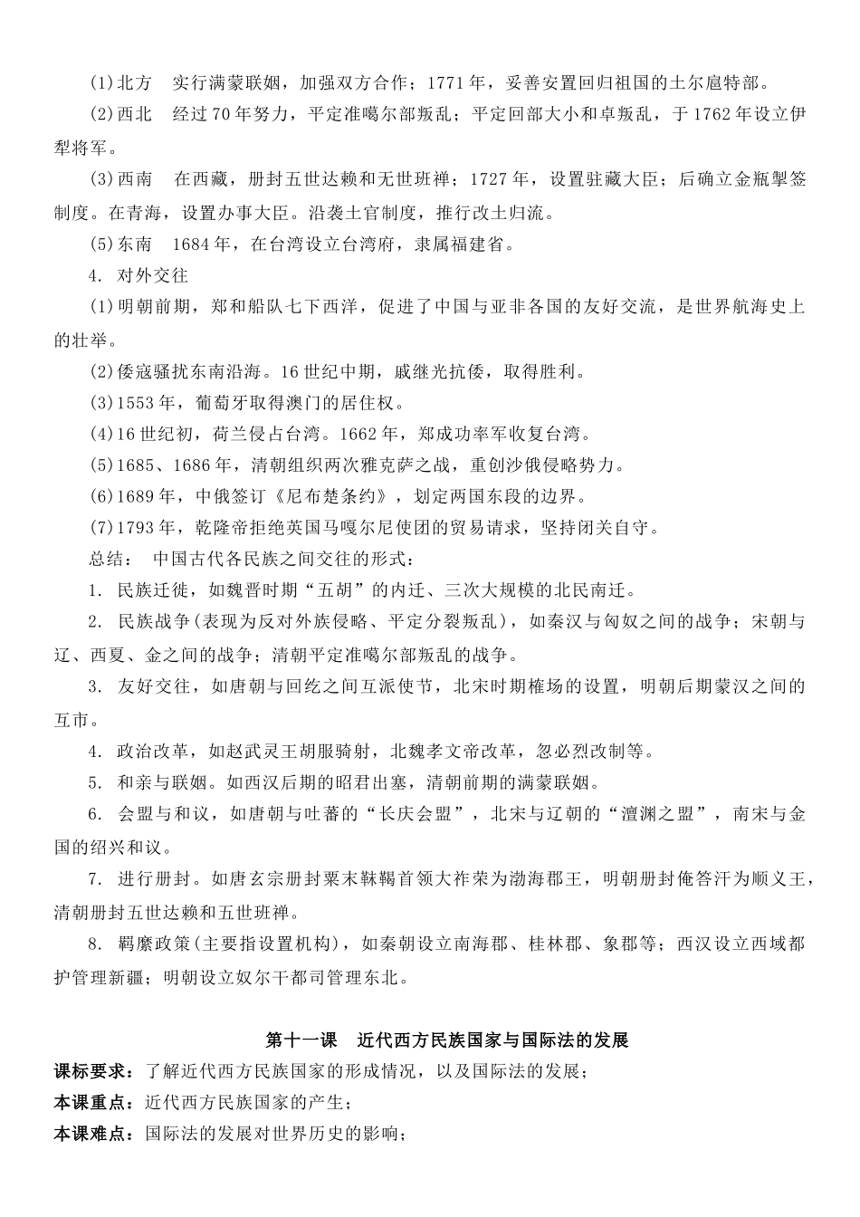 高中历史知识点梳理-【新教材】第四单元民族关系与国家关系-高中历史选择性必修1国家制度与社会治理知识纲要.doc_第3页