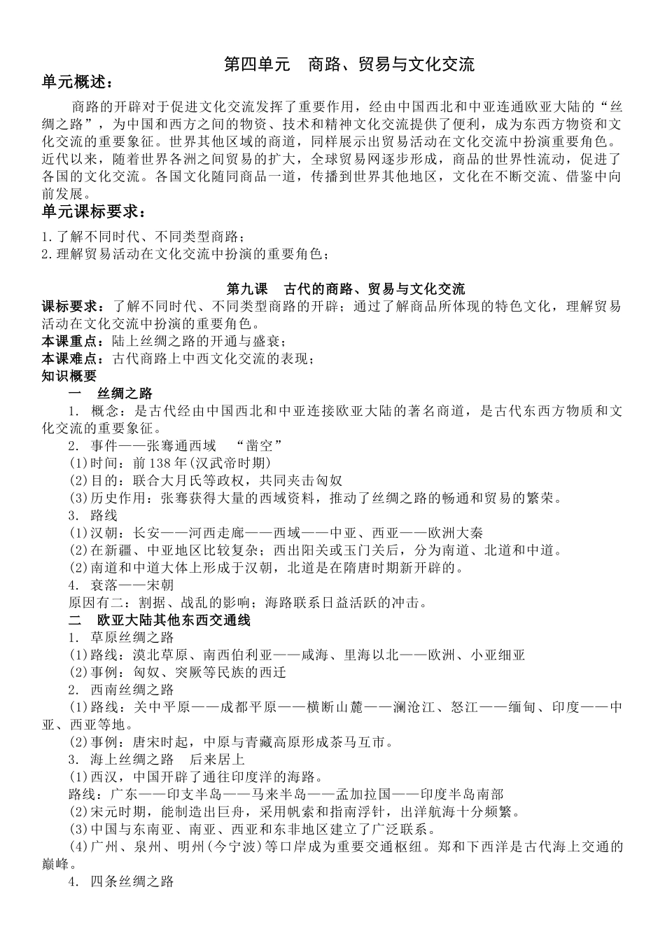 高中历史知识点梳理-【新教材】第四单元商路、贸易与文化交流-选择性必修3文化交流与传播知识纲要.doc_第1页