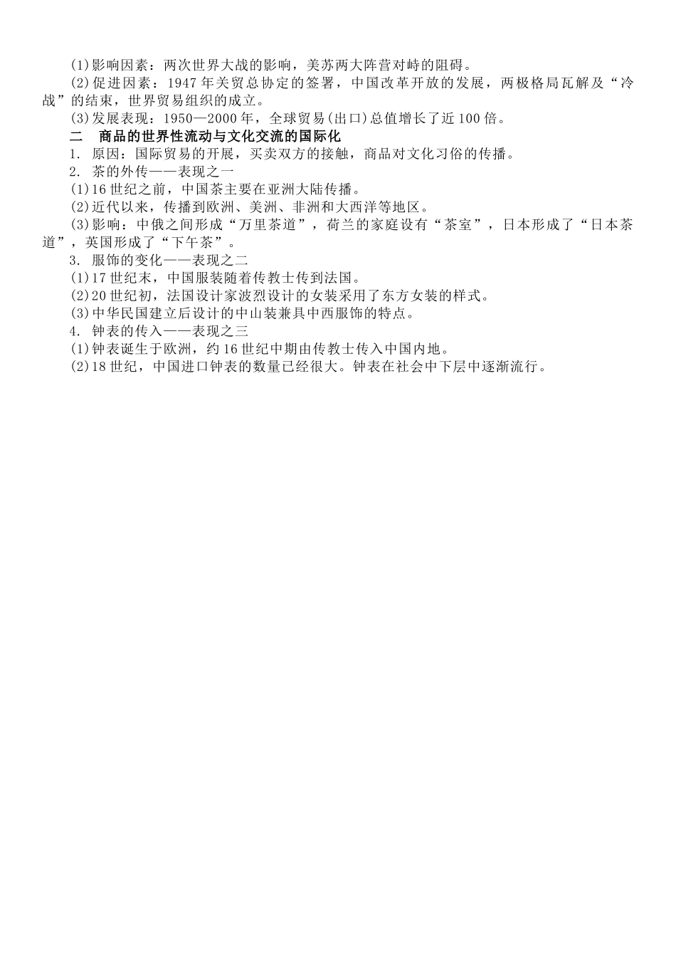 高中历史知识点梳理-【新教材】第四单元商路、贸易与文化交流-选择性必修3文化交流与传播知识纲要.doc_第3页