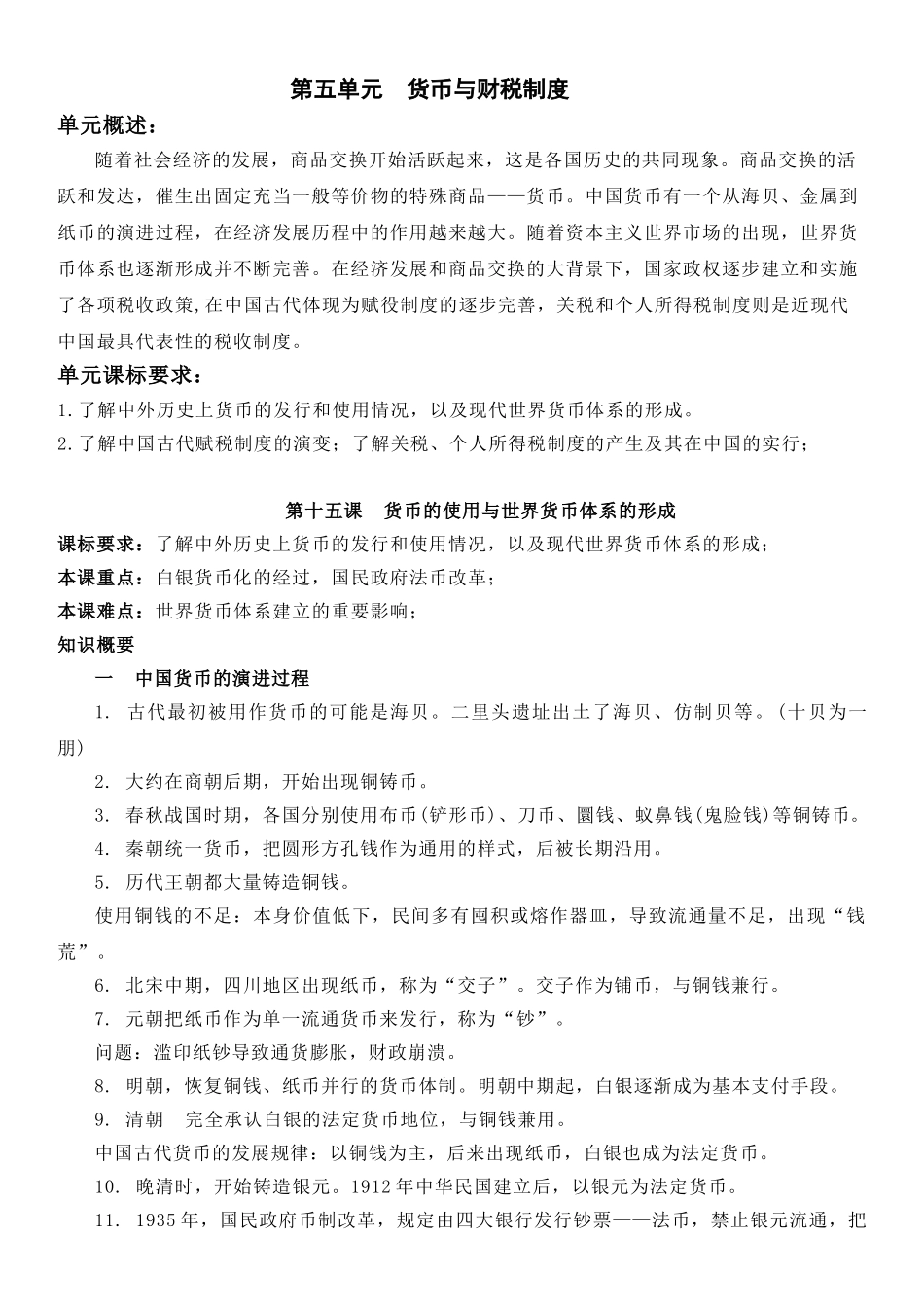 高中历史知识点梳理-【新教材】第五单元货币与财税制度-高中历史选择性必修1国家制度与社会治理知识纲要.doc_第1页