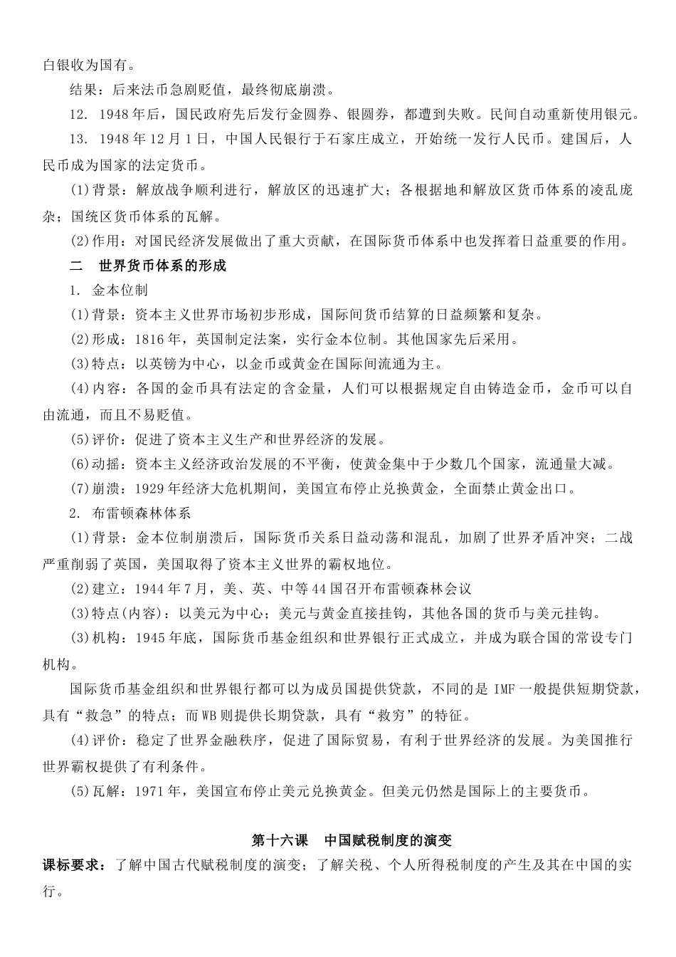 高中历史知识点梳理-【新教材】第五单元货币与财税制度-高中历史选择性必修1国家制度与社会治理知识纲要.doc_第2页