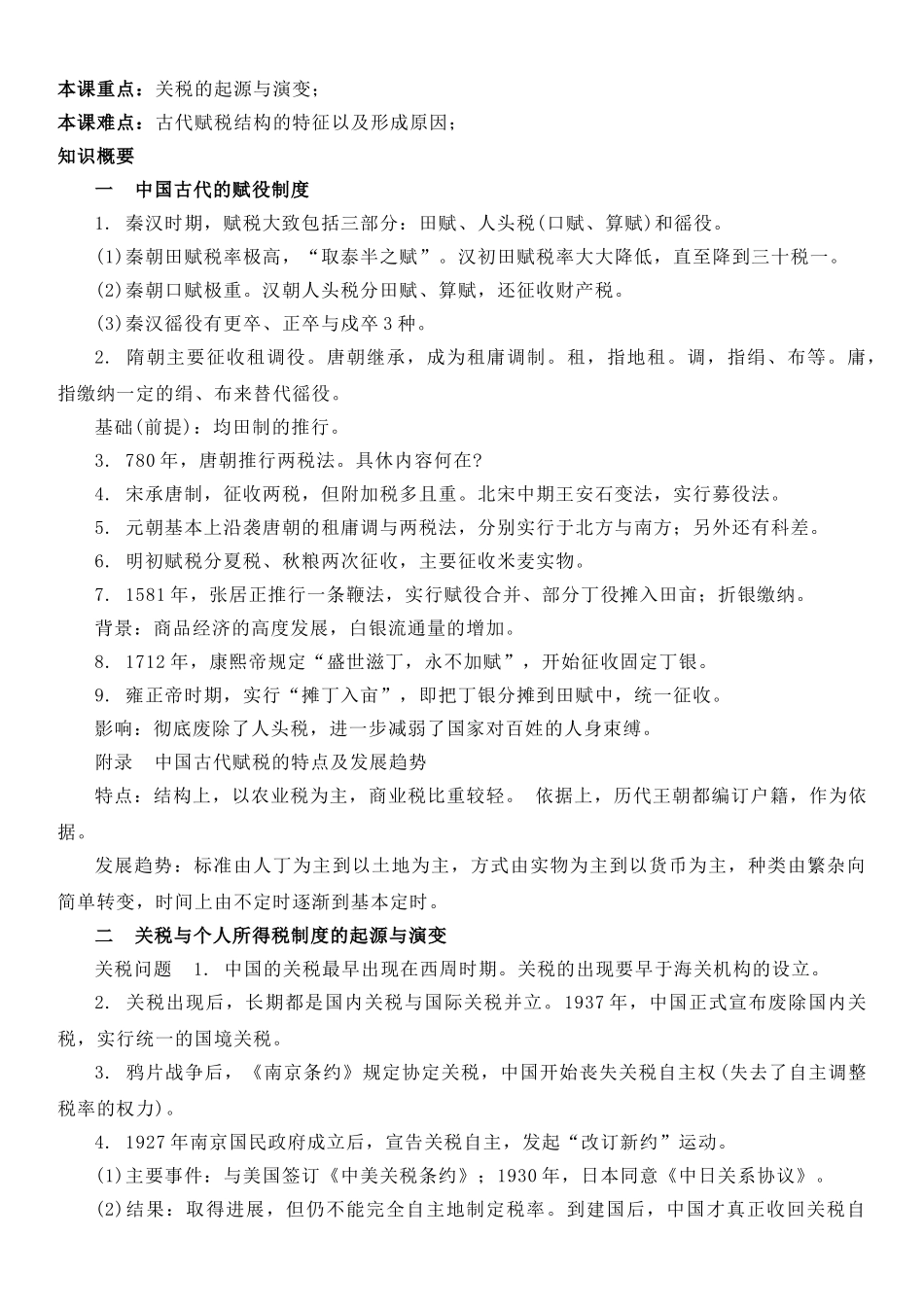 高中历史知识点梳理-【新教材】第五单元货币与财税制度-高中历史选择性必修1国家制度与社会治理知识纲要.doc_第3页