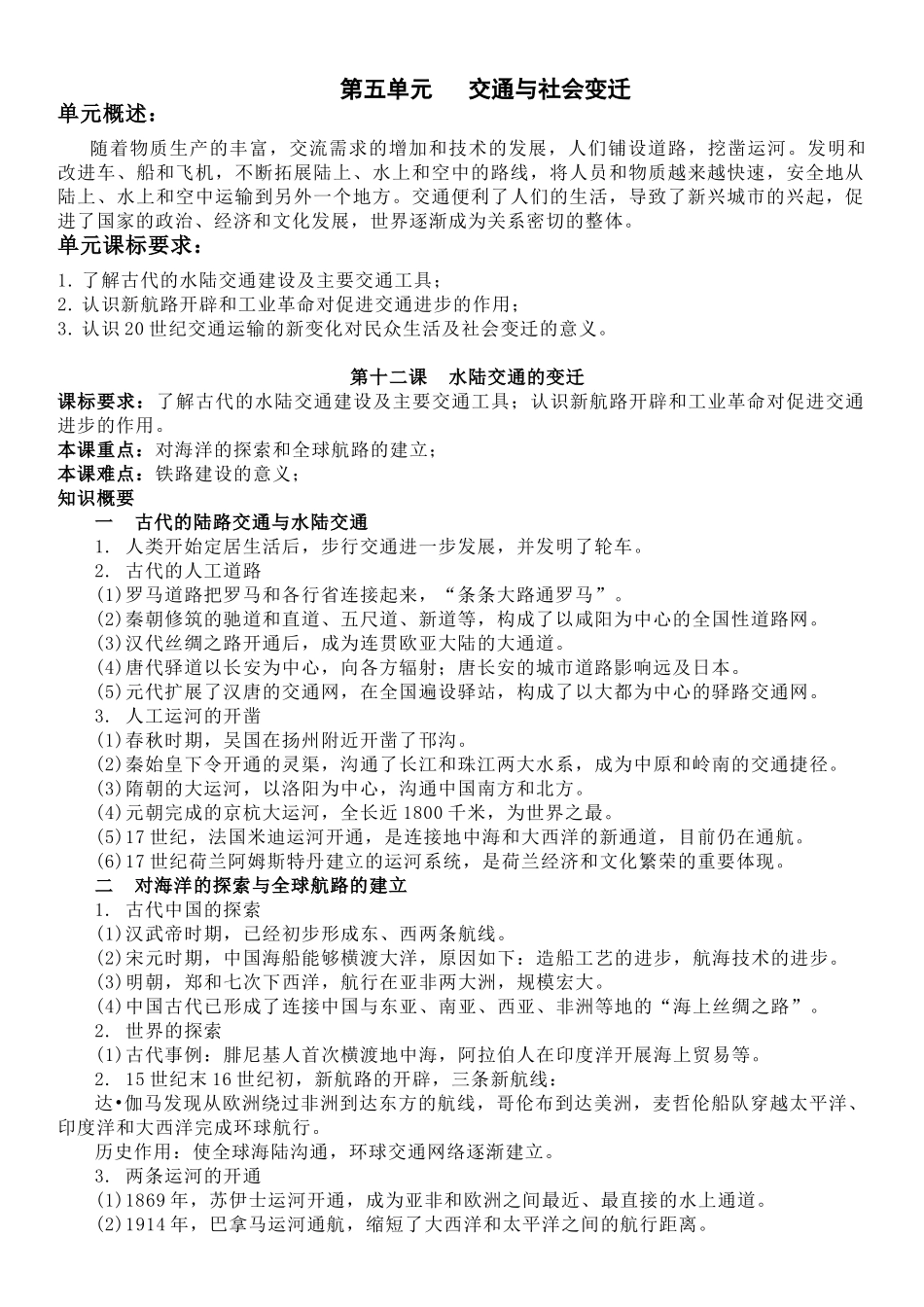 高中历史知识点梳理-【新教材】第五单元交通与社会变迁-高中历史选择性必修2经济与社会生活知识纲要.doc_第1页