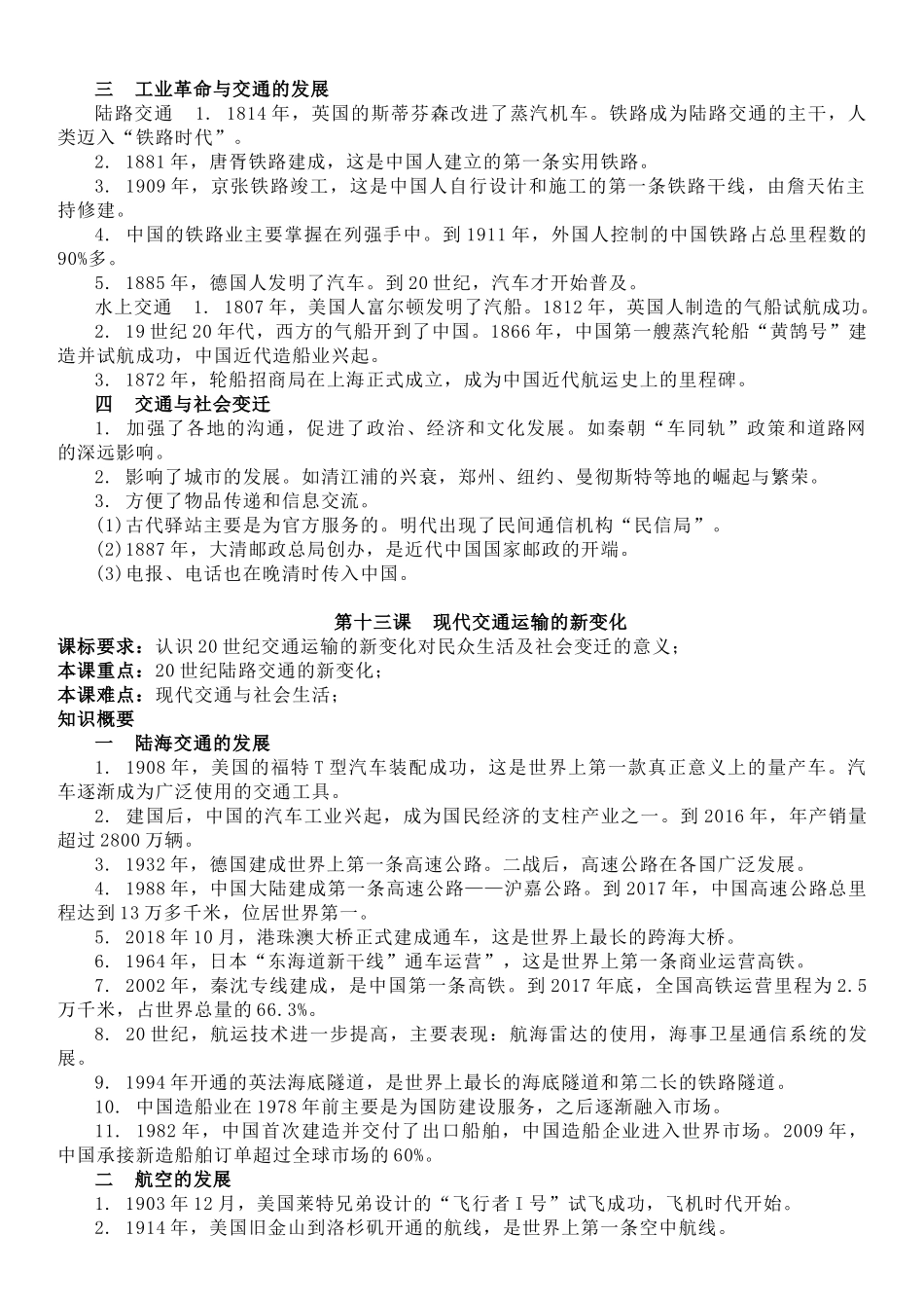 高中历史知识点梳理-【新教材】第五单元交通与社会变迁-高中历史选择性必修2经济与社会生活知识纲要.doc_第2页