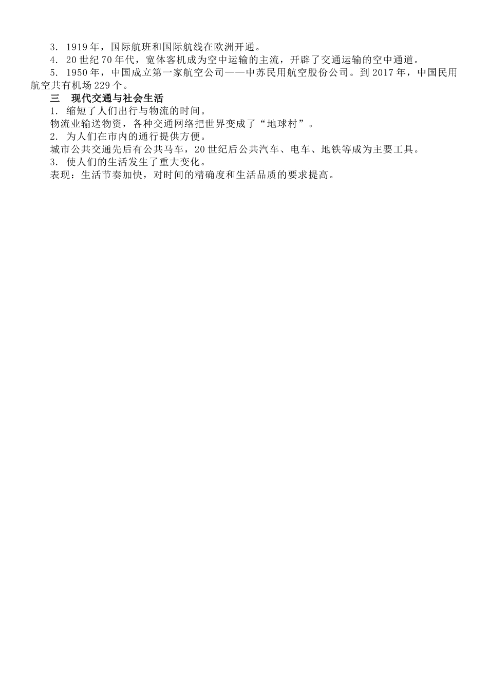 高中历史知识点梳理-【新教材】第五单元交通与社会变迁-高中历史选择性必修2经济与社会生活知识纲要.doc_第3页