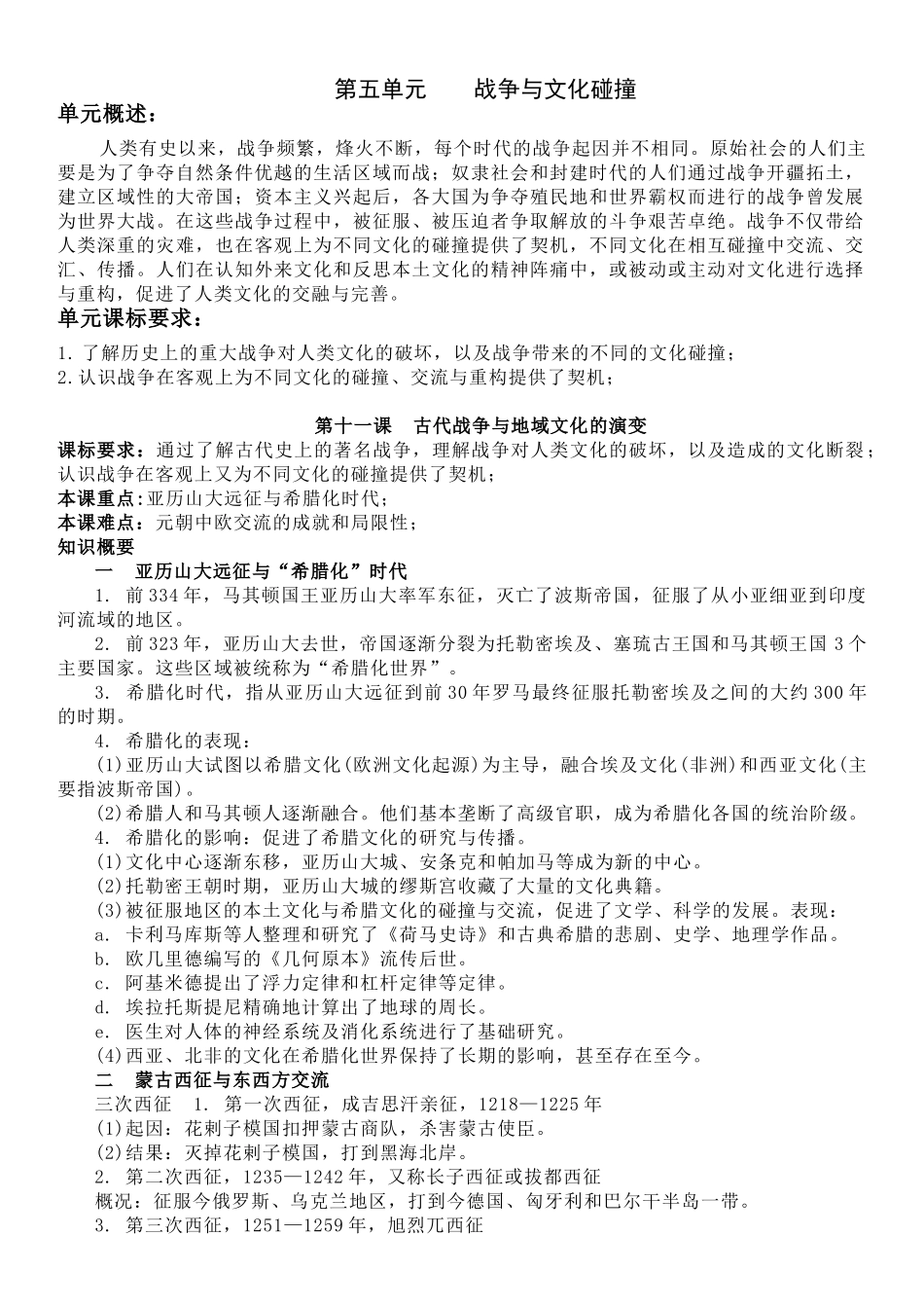 高中历史知识点梳理-【新教材】第五单元战争与文化碰撞-选择性必修3文化交流与传播知识纲要.doc_第1页